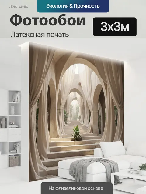 300 × 300 см · Латексная печать