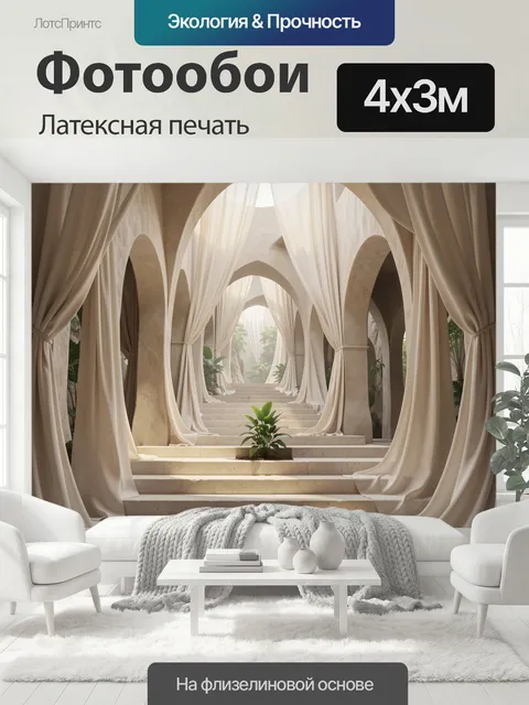400 × 300 см · Латексная печать