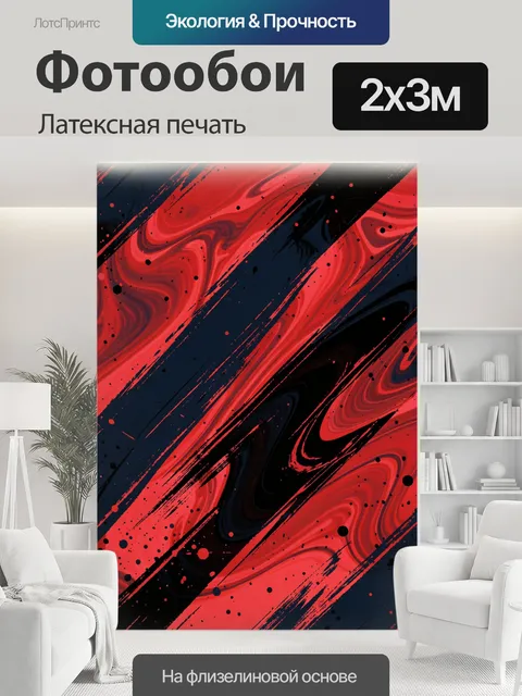 200 × 300 см · Латексная печать