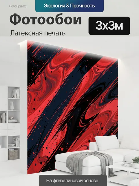 300 × 300 см · Латексная печать