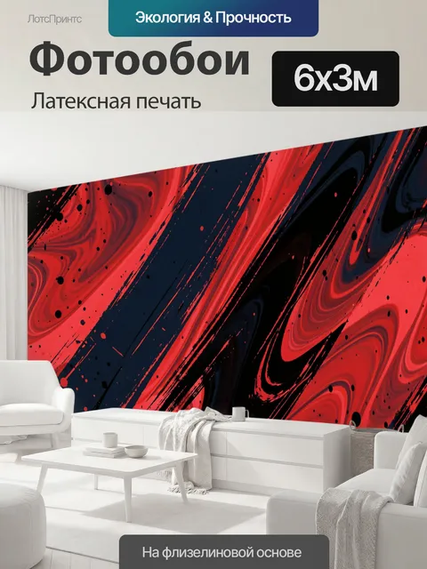600 × 300 см · Латексная печать