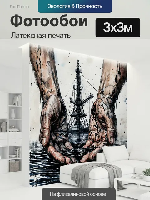 300 × 300 см · Латексная печать