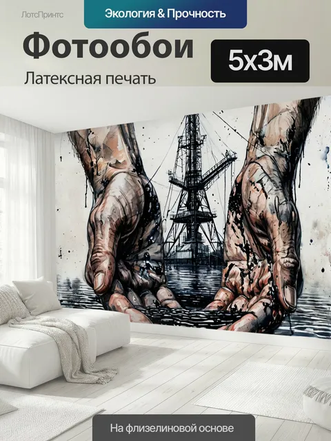 500 × 300 см · Латексная печать