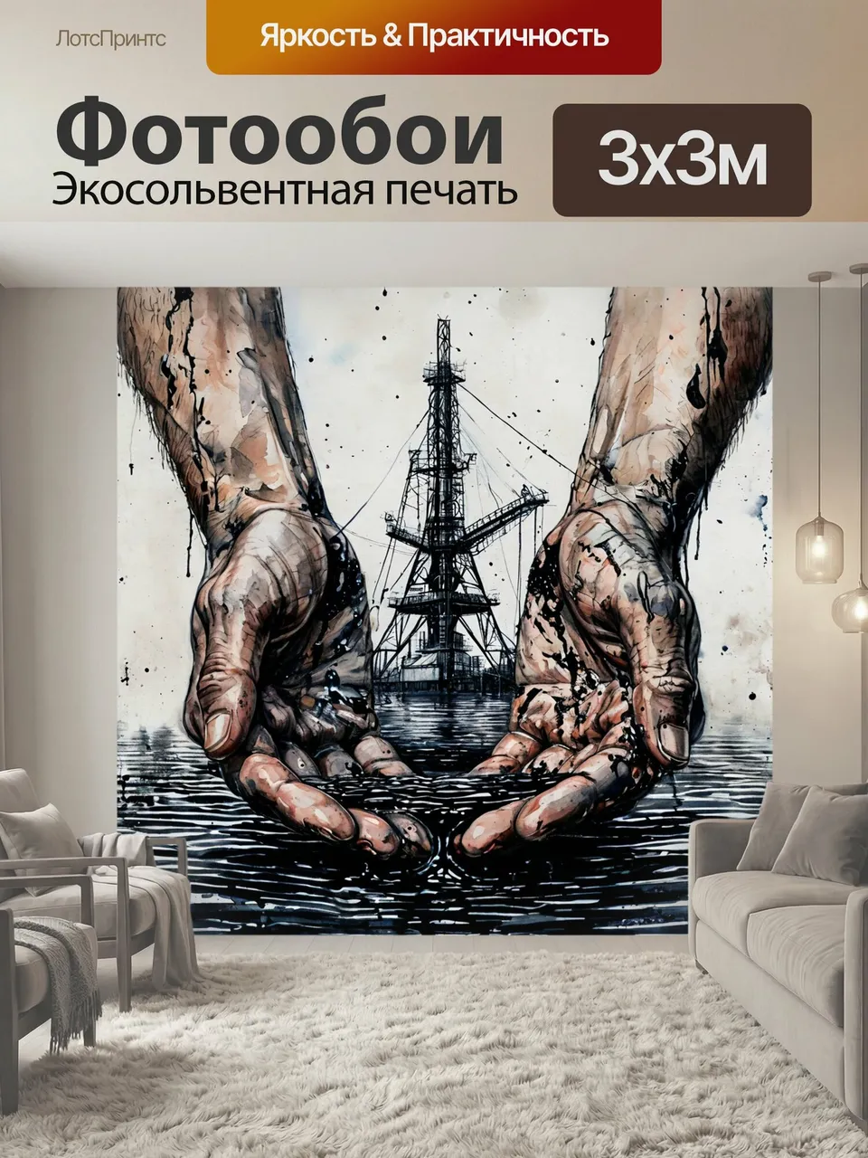 Фотообои Нефть в ладонях, буровая вышка, добыча ресурса черное золото баррель