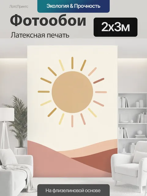 200 × 300 см · Латексная печать