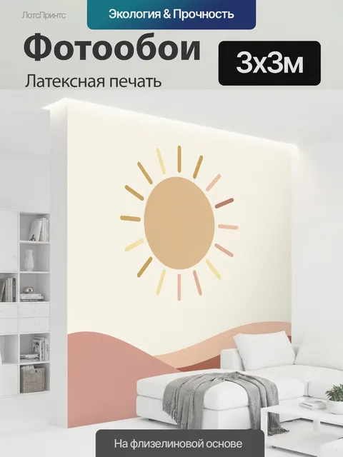 300 × 300 см · Латексная печать