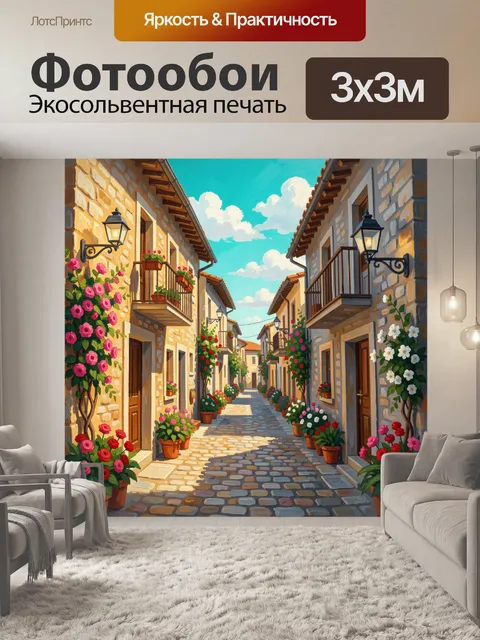 Фотообои Уютная европейская улочка с цветами. Живописный средиземноморский переулок с каменными домами, балконами, фон…