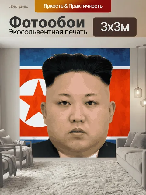 Фотообои Северная корея, ким чен ын, высший руководитель
