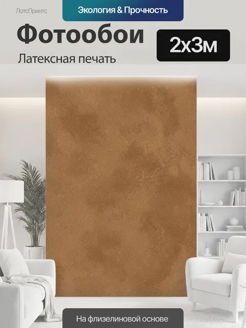 200 × 300 см · Латексная печать