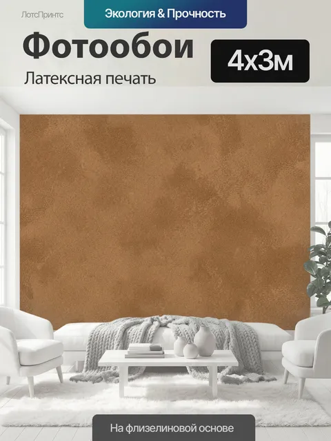 400 × 300 см · Латексная печать