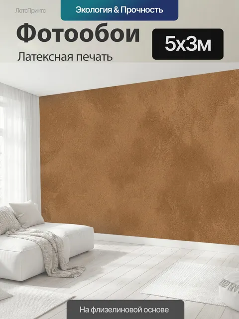 500 × 300 см · Латексная печать
