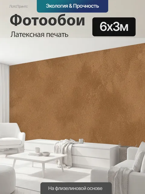 600 × 300 см · Латексная печать