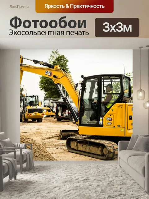 Фотообои Экскаватор, тяжелая техника, строительство