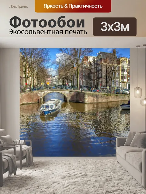 Фотообои Амстердам, центр, внутренний город