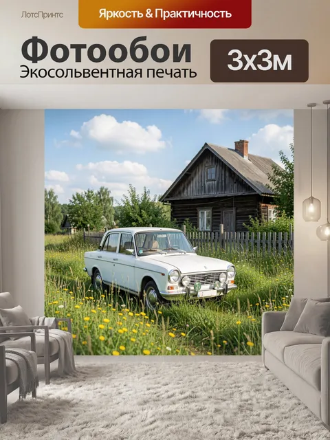 Фотообои Белый ретро-седан у деревенского дома. Светлый винтажный автомобиль на фоне деревянной избы, зелёного луга и …