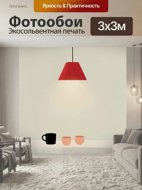 Фотообои Красная лампа над чашками. Минималистичная интерьерная сцена: подвесной светильник с алым абажуром, мягкое те…