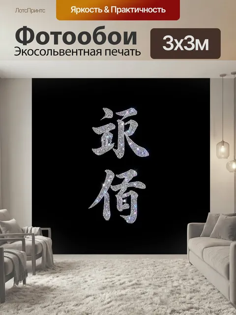 Фотообои Китайские иероглифы в блеске. Два крупных восточных знака, выложенных сияющими кристаллами на черном фоне. Ко…