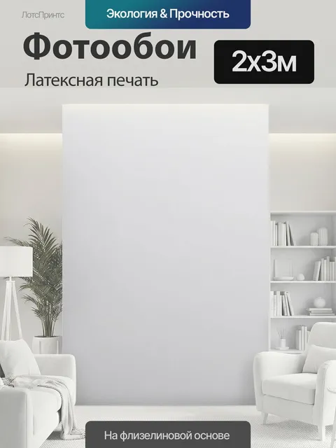 200 × 300 см · Латексная печать