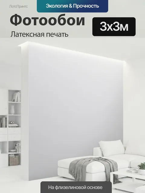 300 × 300 см · Латексная печать