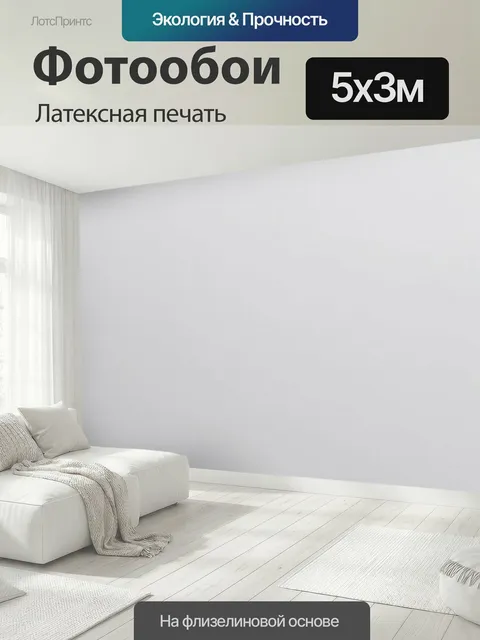 500 × 300 см · Латексная печать