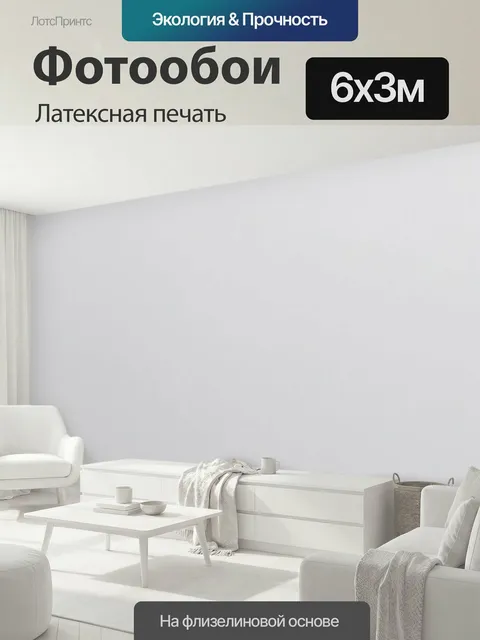 600 × 300 см · Латексная печать