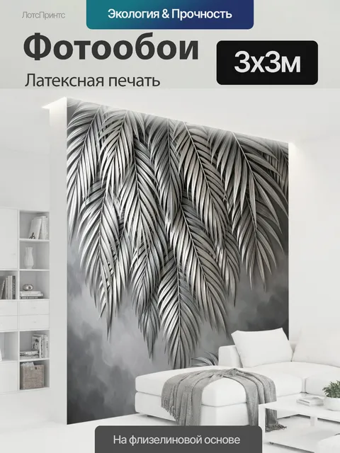 300 × 300 см · Латексная печать