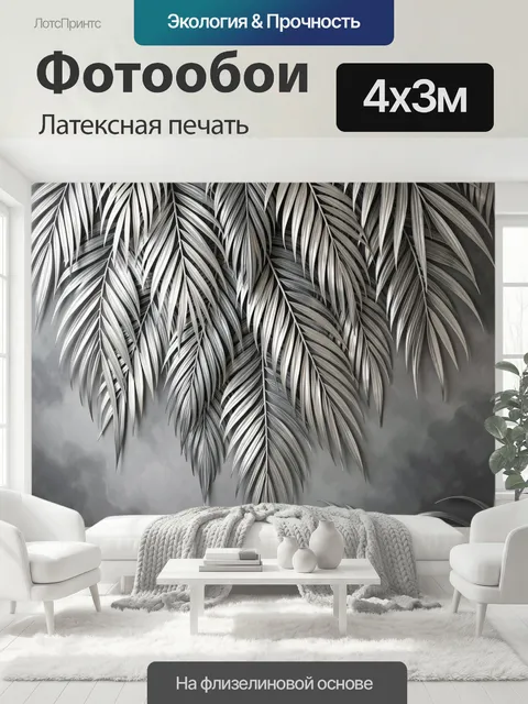 400 × 300 см · Латексная печать