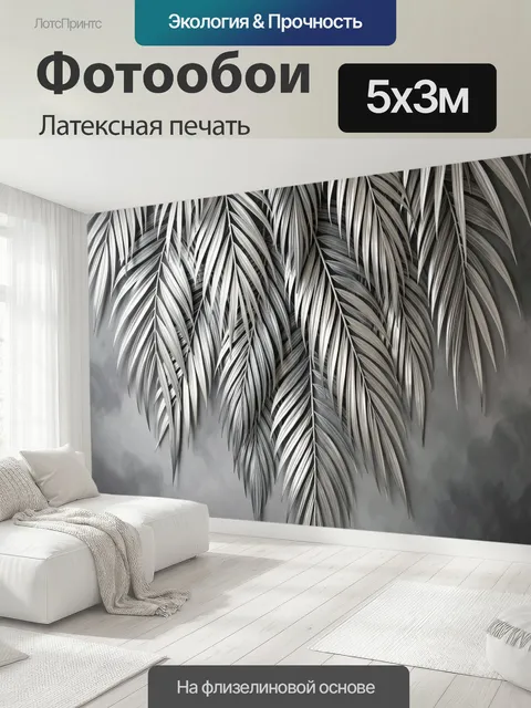 500 × 300 см · Латексная печать