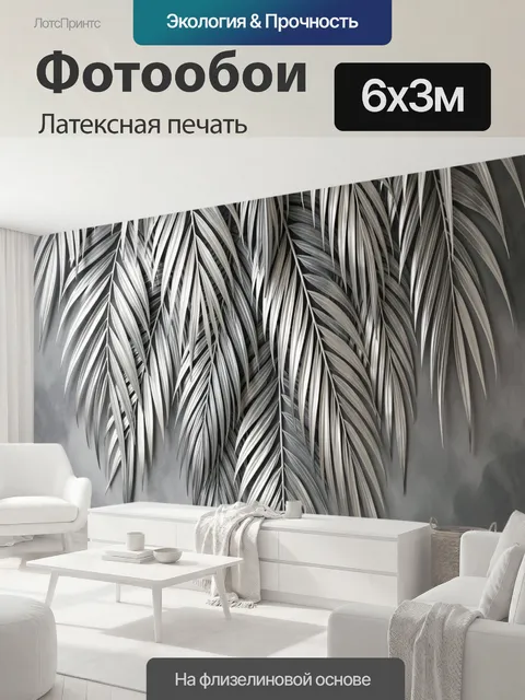 600 × 300 см · Латексная печать