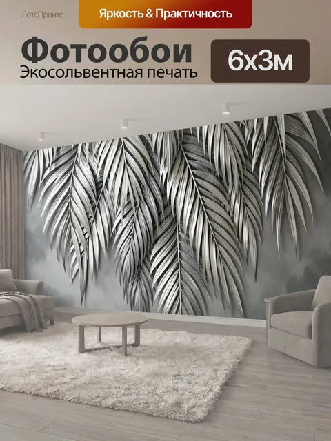 600 × 300 см · Экосольвентная печать