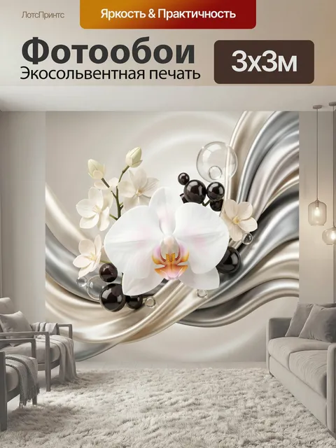 Фотообои Орхидея и абстрактные волны. Нежная цветочная композиция с белой орхидеей, кремовыми бутонами и темными ягода…