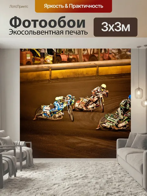Фотообои Спидвей, расинг, моторспорт а о
