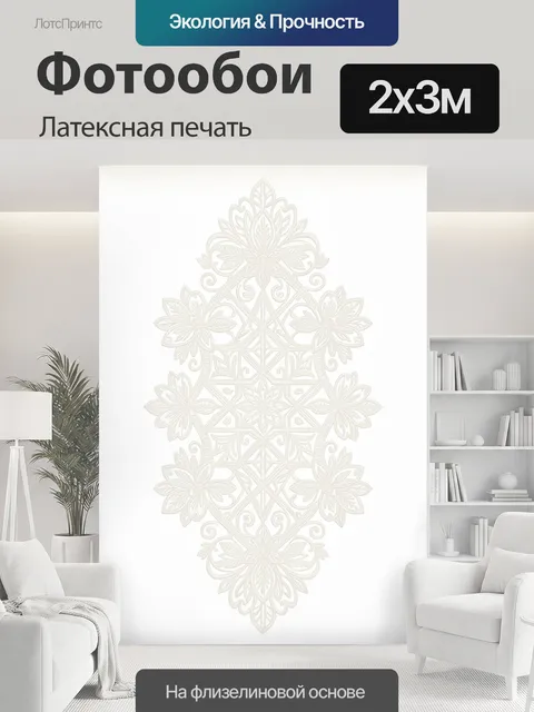 200 × 300 см · Латексная печать