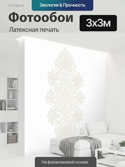 300 × 300 см · Латексная печать