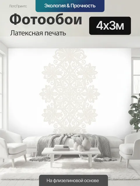 400 × 300 см · Латексная печать