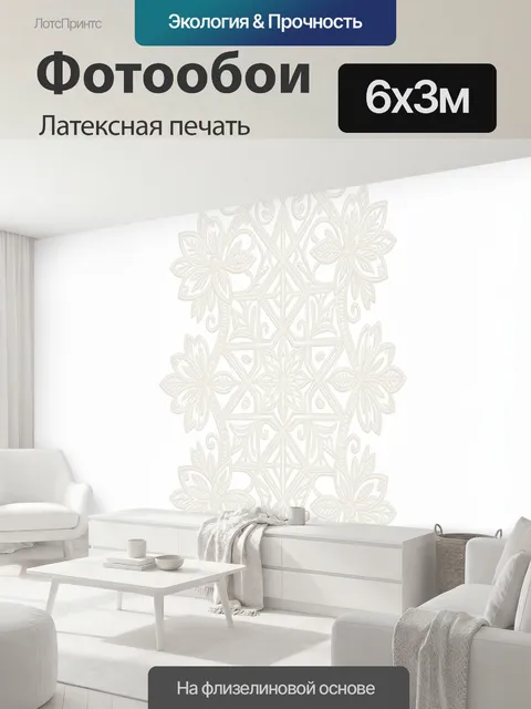 600 × 300 см · Латексная печать