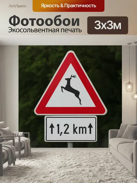 Фотообои Дорожный знак, олень на улице, предупреждающий знак