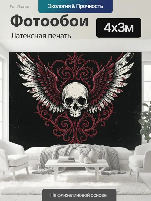 400 × 300 см · Латексная печать