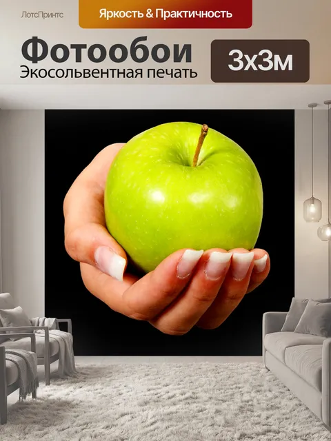Фотообои Яблоко, фрукты, здоровый