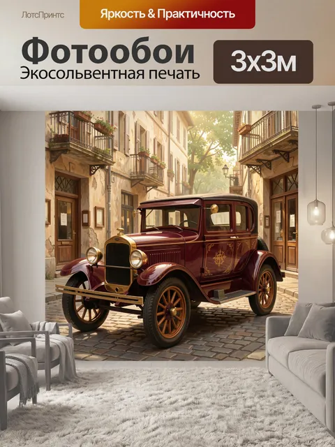 Фотообои Старинный автомобиль на мостовой. Роскошная бордовая машина 1920-х годов на мощёной европейской улочке с балк…