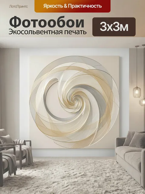 Фотообои Абстрактная спираль в бежево-золотых тонах. Элегантная композиция с плавными круговыми линиями и тонкими дуга…