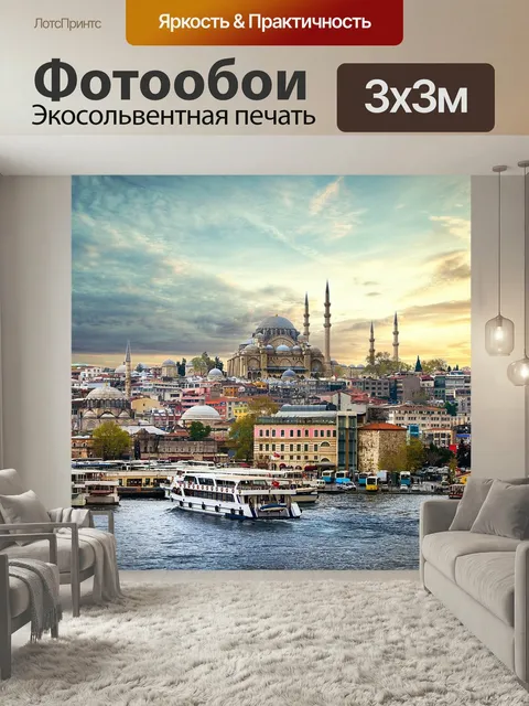 Фотообои Стамбул, город, вода