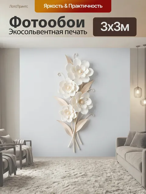 Фотообои Белые цветы в нежной композиции. Объемные светлые бутоны с бежевыми листьями, выполненные в минималистичном 3…