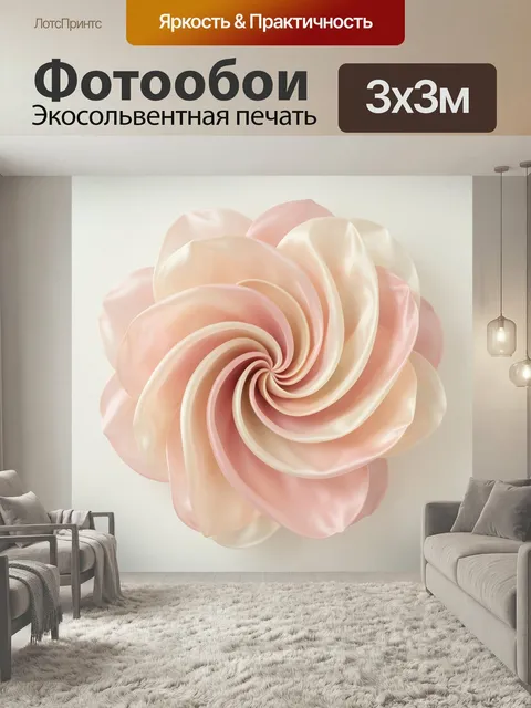 Фотообои Абстрактный розово-кремовый вихрь. Нежная 3D абстракция с плавными лепестковыми формами, закрученными в спира…
