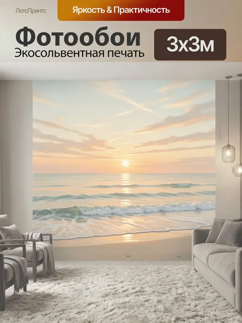 Фотообои Морской закат над пляжем. Нежный побережный пейзаж с золотистым солнцем у горизонта, спокойными волнами и отр…