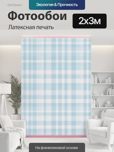200 × 300 см · Латексная печать