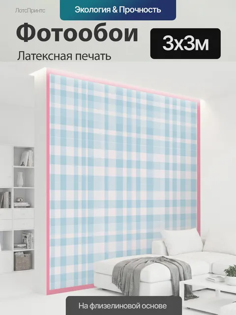 300 × 300 см · Латексная печать