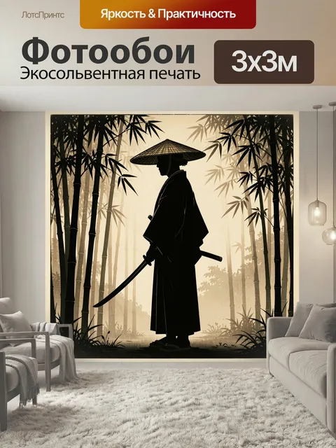 Фотообои Силуэт самурая в традиционной одежде и широкополой шляпе, стоящего боком с мечом в руке на фоне бамбуковой ро…