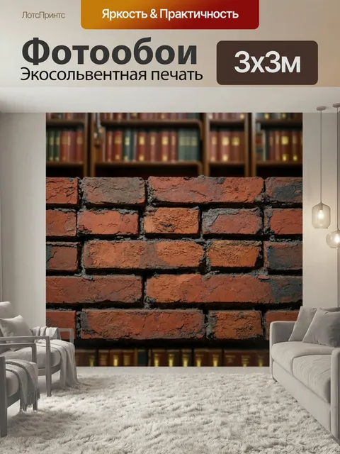 Фотообои Кирпичи в заброшенной библиотеке
