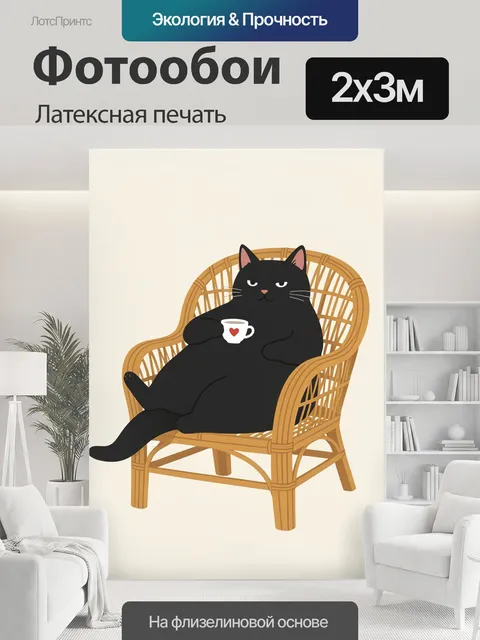 200 × 300 см · Латексная печать